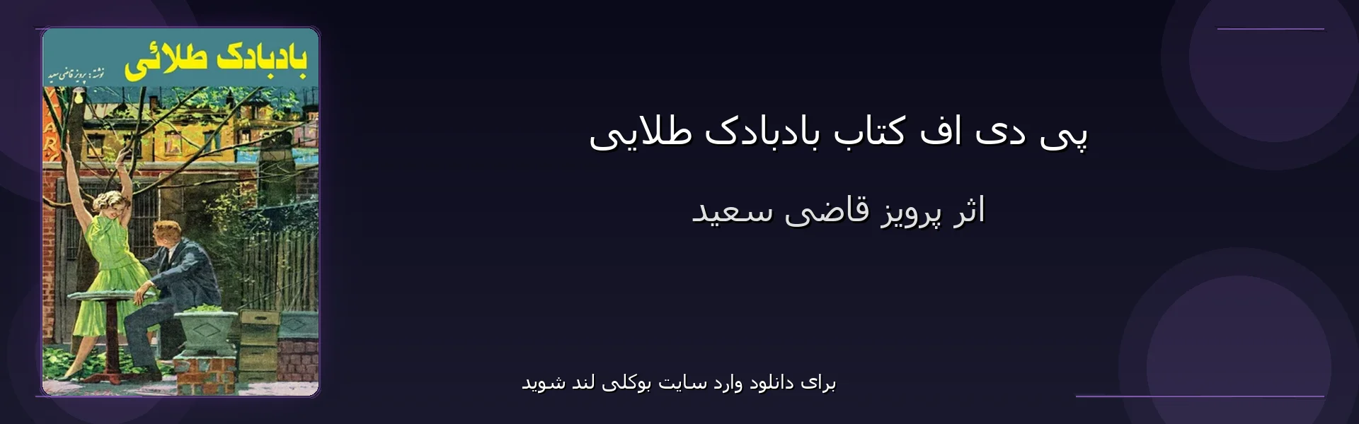 بادبادک طلایی - بنر - فایل استور